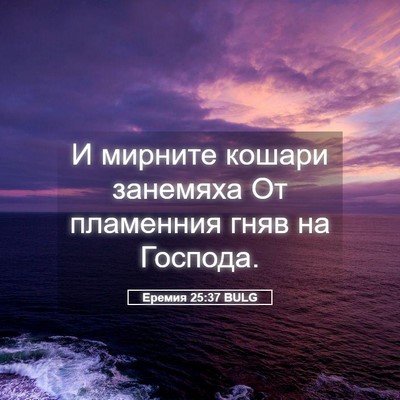 Picture 05 - Еремия 25:37 BULG - И мирните кошари занемяха - Bible Verse Picture