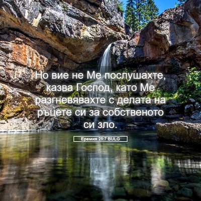 Picture 05 - Еремия 25:7 BULG - Но вие не Ме послушахте, - Bible Verse Picture