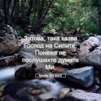 Picture 05 - Еремия 25:8 BULG - Затова, така казва Господ - Bible Verse Picture