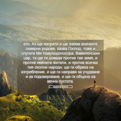 Picture 05 - Еремия 25:9 BULG - ето, Аз ще изпратя и ще - Bible Verse Picture