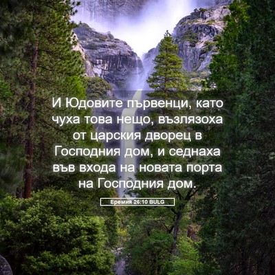Picture 05 - Еремия 26:10 BULG - И Юдовите първенци, като - Bible Verse Picture