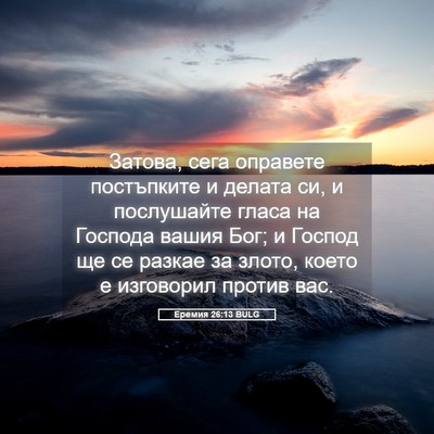 Picture 05 - Еремия 26:13 BULG - Затова, сега оправете - Bible Verse Picture