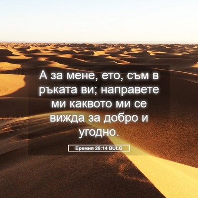 Picture 05 - Еремия 26:14 BULG - А за мене, ето, съм в ръката - Bible Verse Picture