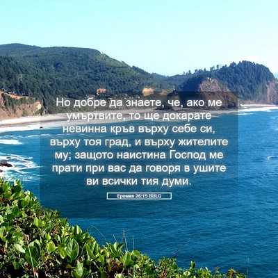 Picture 05 - Еремия 26:15 BULG - Но добре да знаете, че, ако - Bible Verse Picture