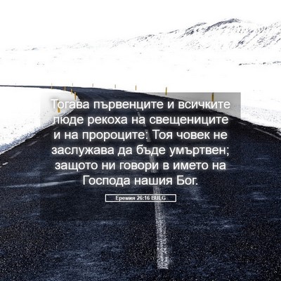Picture 05 - Еремия 26:16 BULG - Тогава първенците и - Bible Verse Picture