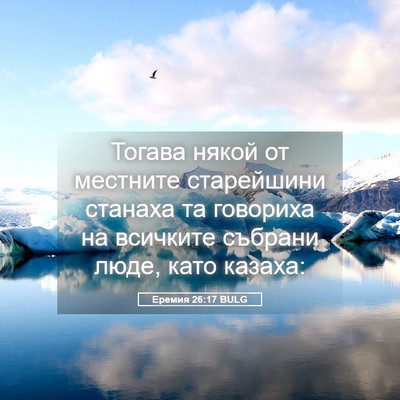 Picture 05 - Еремия 26:17 BULG - Тогава някой от местните - Bible Verse Picture