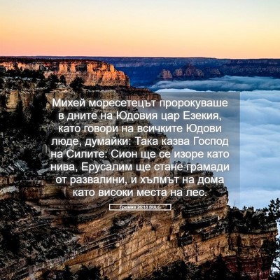 Picture 05 - Еремия 26:18 BULG - Михей моресетецът - Bible Verse Picture