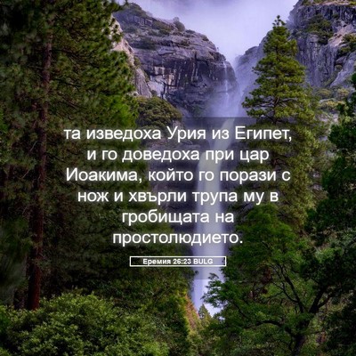Picture 05 - Еремия 26:23 BULG - та изведоха Урия из Египет, - Bible Verse Picture