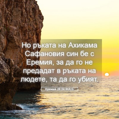 Picture 05 - Еремия 26:24 BULG - Но ръката на Ахикама - Bible Verse Picture
