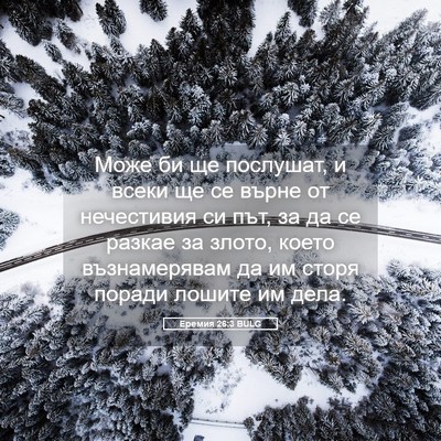 Picture 05 - Еремия 26:3 BULG - Може би ще послушат, и - Bible Verse Picture