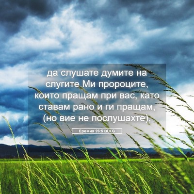 Picture 05 - Еремия 26:5 BULG - да слушате думите на - Bible Verse Picture
