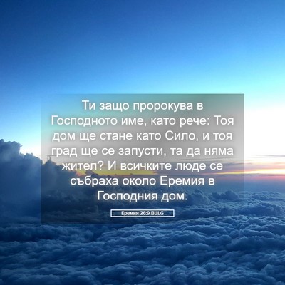 Picture 05 - Еремия 26:9 BULG - Ти защо пророкува в - Bible Verse Picture