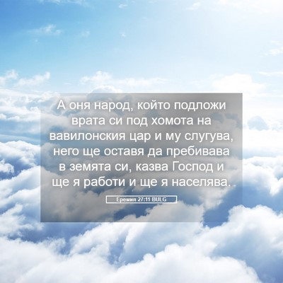 Picture 05 - Еремия 27:11 BULG - А оня народ, който подложи - Bible Verse Picture