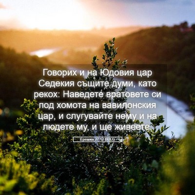 Picture 05 - Еремия 27:12 BULG - Говорих и на Юдовия цар - Bible Verse Picture