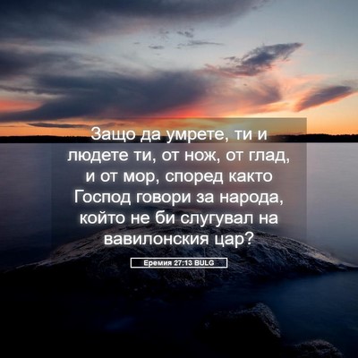 Picture 05 - Еремия 27:13 BULG - Защо да умрете, ти и людете - Bible Verse Picture