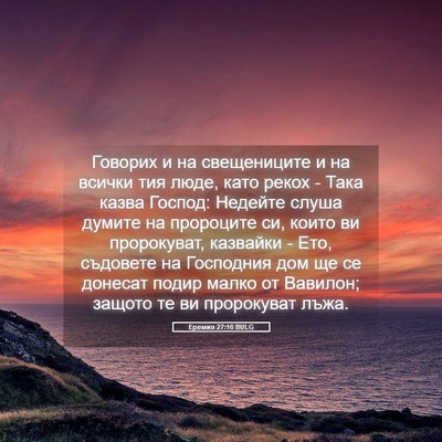 Picture 05 - Еремия 27:16 BULG - Говорих и на свещениците и - Bible Verse Picture