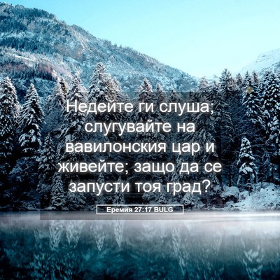 Picture 05 - Еремия 27:17 BULG - Недейте ги слуша; - Bible Verse Picture