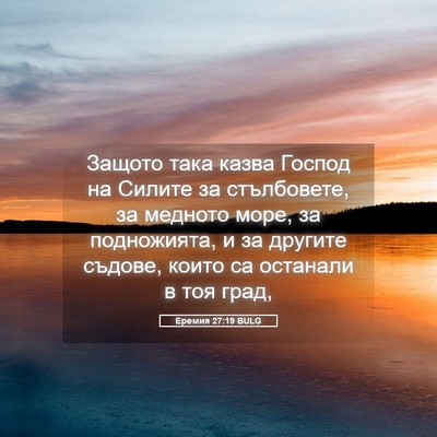 Picture 05 - Еремия 27:19 BULG - Защото така казва Господ - Bible Verse Picture