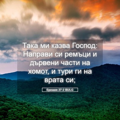 Picture 05 - Еремия 27:2 BULG - Така ми казва Господ: - Bible Verse Picture