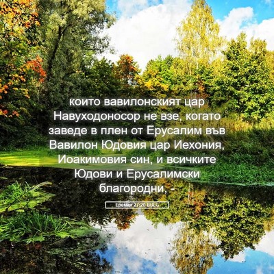 Picture 05 - Еремия 27:20 BULG - които вавилонският цар - Bible Verse Picture