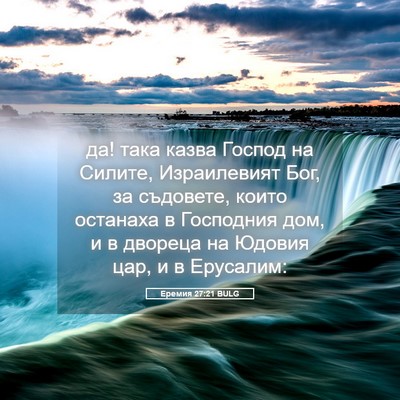 Picture 05 - Еремия 27:21 BULG - да! така казва Господ на - Bible Verse Picture