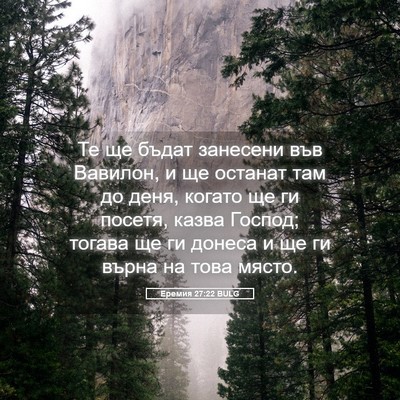 Picture 05 - Еремия 27:22 BULG - Те ще бъдат занесени във - Bible Verse Picture