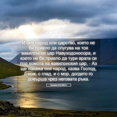 Picture 05 - Еремия 27:8 BULG - И оня народ или царство, - Bible Verse Picture