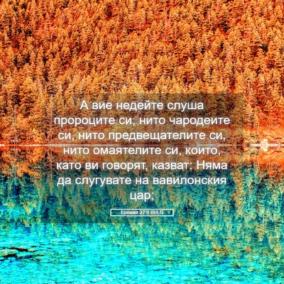 Picture 05 - Еремия 27:9 BULG - А вие недейте слуша - Bible Verse Picture