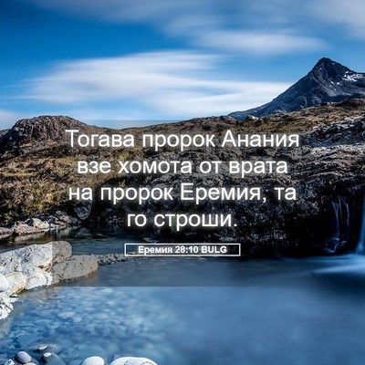 Picture 05 - Еремия 28:10 BULG - Тогава пророк Анания взе - Bible Verse Picture