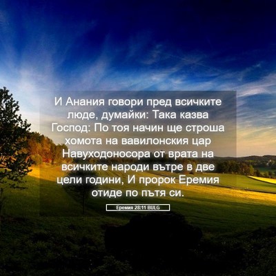 Picture 05 - Еремия 28:11 BULG - И Анания говори пред - Bible Verse Picture