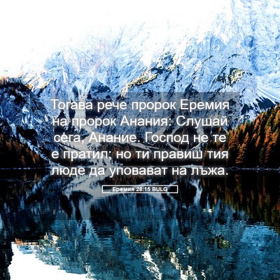 Picture 05 - Еремия 28:15 BULG - Тогава рече пророк Еремия - Bible Verse Picture