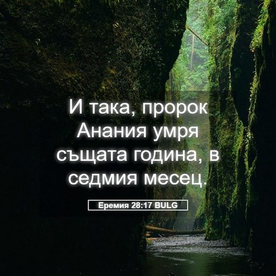 Picture 05 - Еремия 28:17 BULG - И така, пророк Анания умря - Bible Verse Picture