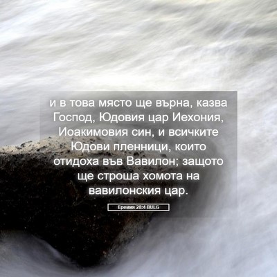Picture 05 - Еремия 28:4 BULG - и в това място ще върна, - Bible Verse Picture