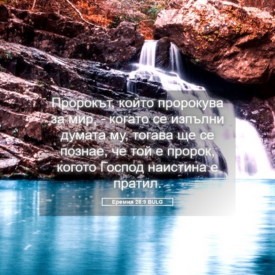 Picture 05 - Еремия 28:9 BULG - Пророкът, който пророкува - Bible Verse Picture
