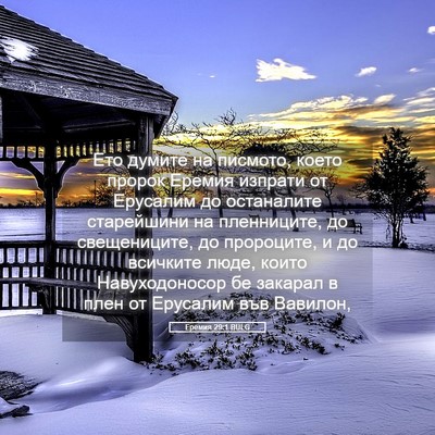 Picture 05 - Еремия 29:1 BULG - Ето думите на писмото, - Bible Verse Picture