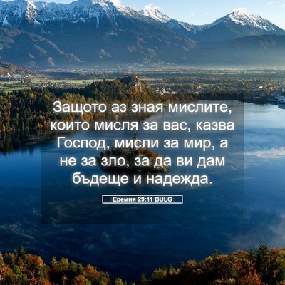 Picture 05 - Еремия 29:11 BULG - Защото аз зная мислите, - Bible Verse Picture