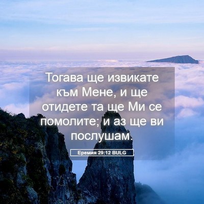 Picture 05 - Еремия 29:12 BULG - Тогава ще извикате към - Bible Verse Picture