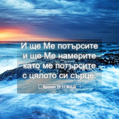 Picture 05 - Еремия 29:13 BULG - И ще Ме потърсите и ще Ме - Bible Verse Picture