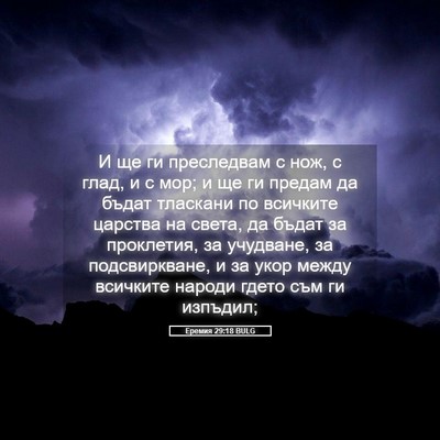 Picture 05 - Еремия 29:18 BULG - И ще ги преследвам с нож, с - Bible Verse Picture