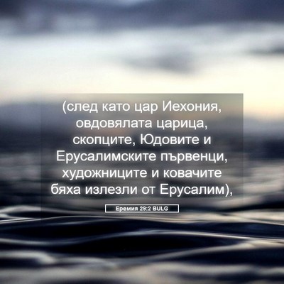 Picture 05 - Еремия 29:2 BULG - (след като цар Иехония, - Bible Verse Picture