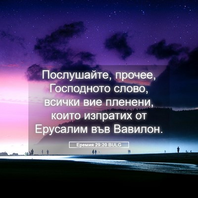 Picture 05 - Еремия 29:20 BULG - Послушайте, прочее, - Bible Verse Picture
