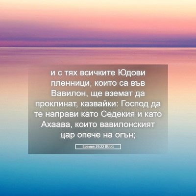 Picture 05 - Еремия 29:22 BULG - и с тях всичките Юдови - Bible Verse Picture