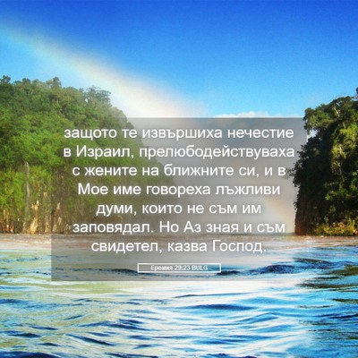Picture 05 - Еремия 29:23 BULG - защото те извършиха - Bible Verse Picture