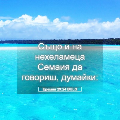 Picture 05 - Еремия 29:24 BULG - Също и на нехеламеца - Bible Verse Picture