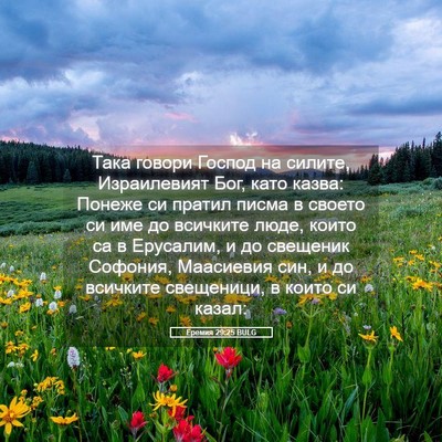 Picture 05 - Еремия 29:25 BULG - Така говори Господ на - Bible Verse Picture