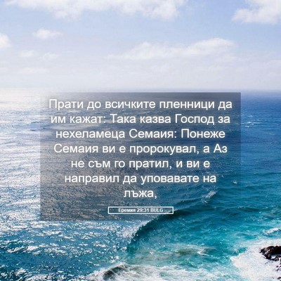 Picture 05 - Еремия 29:31 BULG - Прати до всичките пленници - Bible Verse Picture