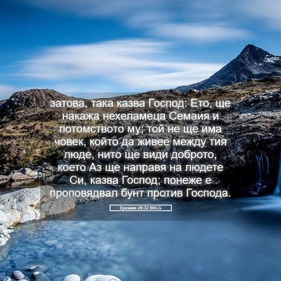 Picture 05 - Еремия 29:32 BULG - затова, така казва Господ: - Bible Verse Picture