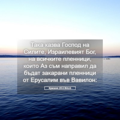 Picture 05 - Еремия 29:4 BULG - Така казва Господ на - Bible Verse Picture