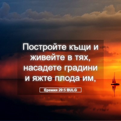 Picture 05 - Еремия 29:5 BULG - Постройте къщи и живейте в - Bible Verse Picture