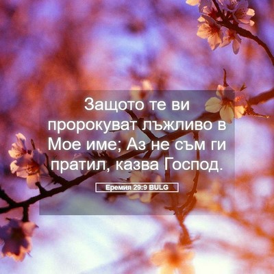 Picture 05 - Еремия 29:9 BULG - Защото те ви пророкуват - Bible Verse Picture